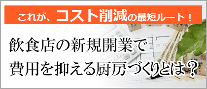 コストを抑えた厨房づくり